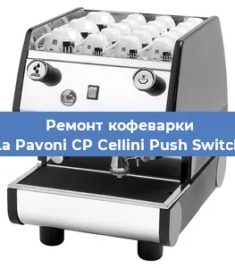 Замена термостата на кофемашине La Pavoni CP Cellini Push Switch в Самаре
